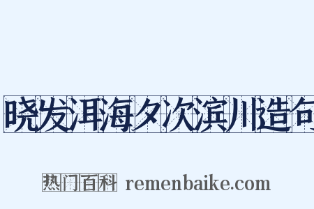 晓发洱海夕次滨川造句是什么意思的图片